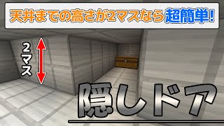【統合版マイクラ】床から天井までの高さが2マスなら超簡単！2×2マス隠しドアの作り方！【v1.14.60対応】