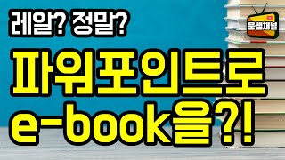 [파워포인트 강좌] 뭐? 파워포인트로 e-book을 만든다고?