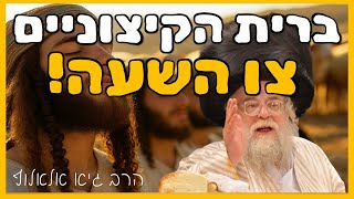 המסר של חנוכה לימינו - דרושה ברית הקיצוניים דחוף!! | הרב גיא אלאלוף (הרב גיא אלאלוף) - התמונה מוצגת ישירות מתוך אתר האינטרנט יוטיוב. זכויות היוצרים בתמונה שייכות ליוצרה. קישור קרדיט למקור התוכן נמצא בתוך דף הסרטון