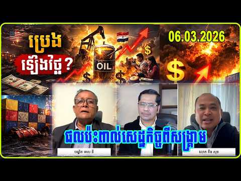 Middle East War: Economic Impact on the World? | Kim Sok & Dr. Meas Ny Analysis