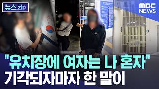 "유치장에 여자는 나 혼자"..기각되자마자 한 말이 [뉴스.zip/MBC뉴스]