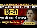 सम्पूर्ण हिंदी Revision एक ही क्लास में Ssc Delhip