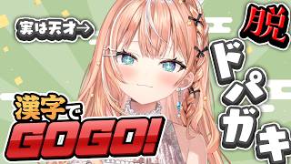 漢字でGOGO!┊︎脱ドパガキ、実は天才による漢字の読み書き問題【 にじさんじ / 五十嵐梨花 】