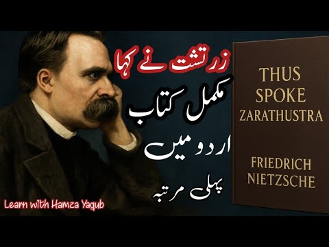 زر تشت نے کہا | Thus Spoke Zarathustra مکمل اردو میں | Nietzsche’s Philosophy in Urdu | فریڈرک نطشے