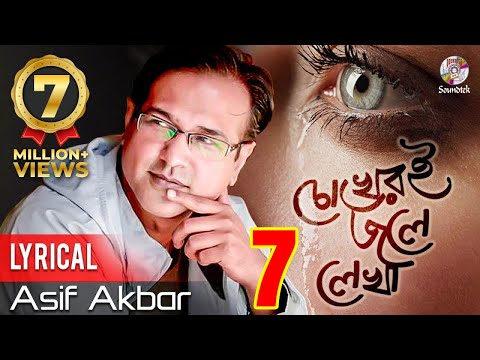 Asif Akbar | Chokheri Jole Lekha | চোখেরই জলে লেখা | Lyrical Video | Soundtek