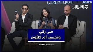 منى زكي تكشف من مراكش عن تجسيدها لأم كلثوم بميزانية ضخمة تبلغ 8 ملايين دولار thumbnail