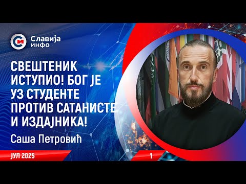 INTERVJU: Saša Petrović - Bog je uz studente protiv ovog zla! (25.7.2025)