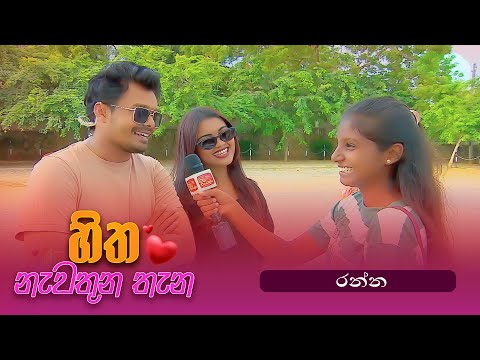 Hitha Nawathuna Thana and ITN Sri Lanka