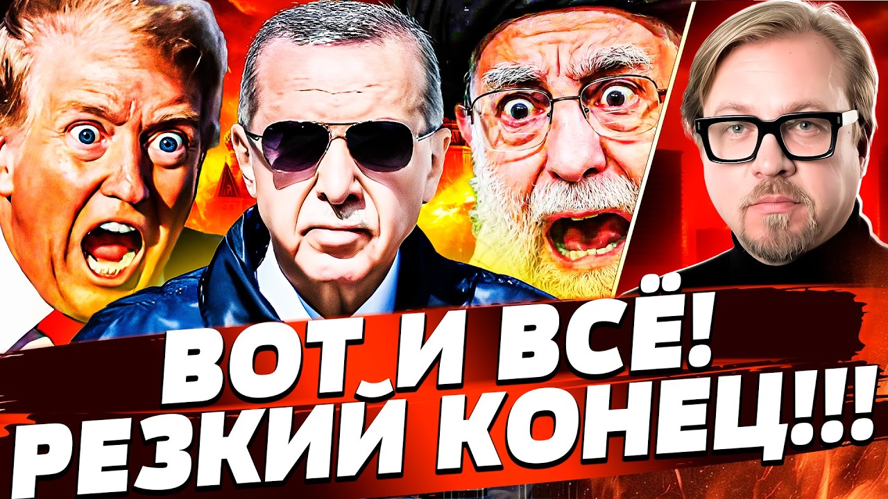 ❗МИНУТЫ НАЗАД! ТУРЦИЯ ВОРВАЛАСЬ В ВОЙНУ! ЯДЕРНАЯ БЕДА! РУССКИЕ СДАЛИСЬ! | ТИЗ?