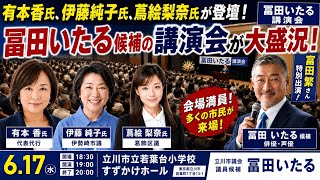 【立川騒然】有本香氏ら豪華ゲスト集結！富田繁候補が決起集会で熱弁！#日本保守党 
