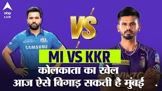 IPL 2022 KKR VS MI : Kolkata के सामने होगी आज Mumbai Indians की चुनौती, KKR को हर हाल में चाहिए जीत
