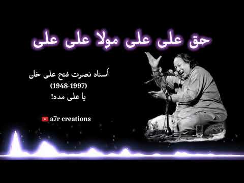 Haq Ali Ali Mola Ali | deed haider ki | Nusrat Fateh Ali Khan full qawwali | @a7r_002  #nfak
