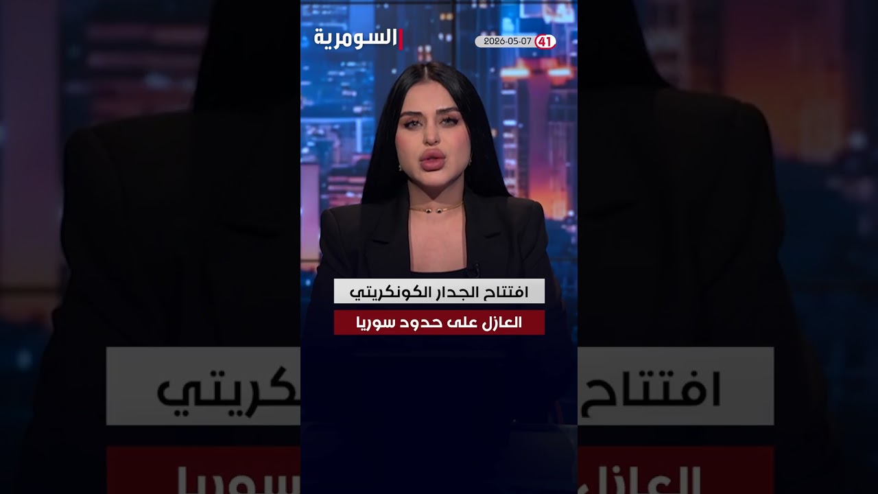 فيديو | العراق في دقيقة 07-05-2026 #shorts