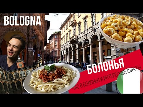 Болонья Италия. Интересные факты Bologna