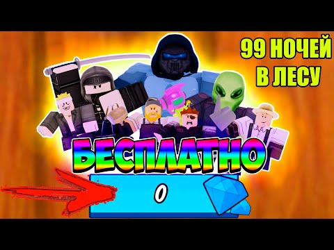 КАК ПОЛУЧИТЬ ВСЕ КЛАССЫ в 99 НОЧЕЙ в ЛЕСУ в РОБЛОКС!? БЕСПЛАТНЫЙ СПОСОБ ПОЛУЧЕНИЯ В ROBLOX