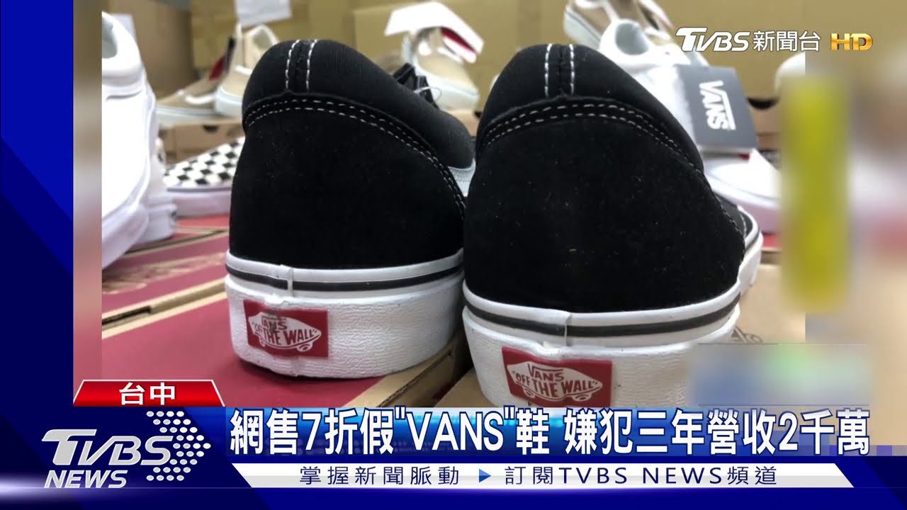 網售7折假「VANS」鞋 嫌犯三年營收2千萬