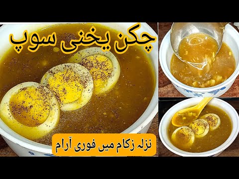 Street Style Chicken Yakhni Soup Recipe🔥| Chicken Soup Road Style | Murgh Yakhni By Anum