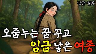 296. 신기한 꿈을 꾸고 미래가 바뀐 여종 | 야담·민담·전설·설화·옛날이야기