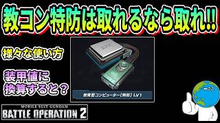 【バトオペ２】教育型コンピューター特防は取れるなら取れ!!  #ガンダム #gbo2