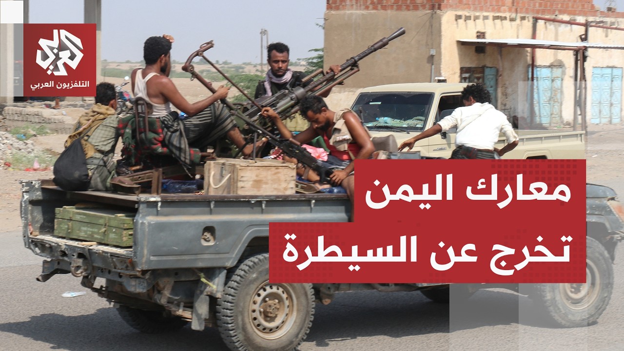 كرة النار تتدحرج في اليمن.. القوات الحكومية تعلن السيطرة على مواقع للحوثيين و