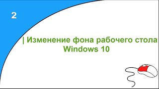 Изменение фона рабочего стола Windows 10 фото