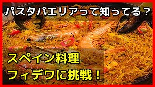 パスタパエリアって知ってる?