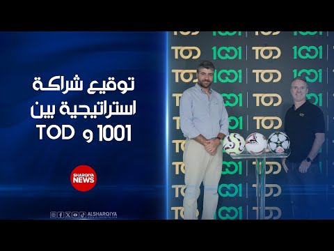 شاهد بالفيديو.. توقيع شراكة استراتيجية بين 1001 و TOD لمشاهدة جميع برامج "بي إن سبورتس" الحصرية على المنصة