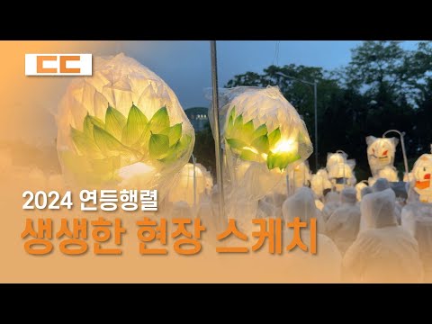 2024 연등행렬 현장 스케치