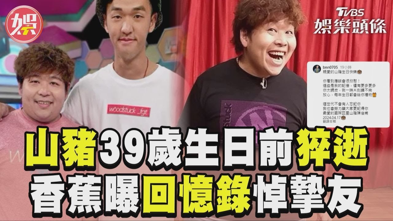 影音/山豬39歲「生日前2天」猝逝 香蕉曝10年回憶錄:努力讓大家記得你