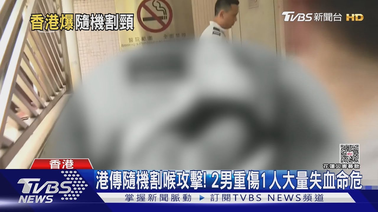 港傳隨機割喉攻擊！　2男重傷1人大量失血命危
