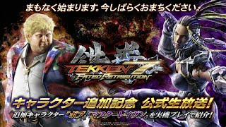 『鉄拳7 FATED RETRIBUTION』キャラクター追加記念　ニコニコ生放送！ (01/08/2016)