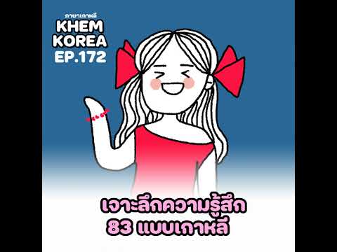 KK ภาษาเกาหลี EP. 172  เจาะลึกความรู้สึก 83 แบบเกาหลี