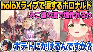 holoXライブを見て床びちょびちょにするみこち＋最高難易度にしたら阿鼻叫喚になるホロナルド【さくらみこ/白上フブキ/大神ミオ/猫又おかゆ/角巻わため/百鬼あやめ/ホロライブ/切り抜き】