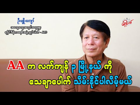AA က လက်ကျန် ၃ မြို့နယ်ကို သေချာပေါက် သိမ်းနိုင်ပါလိမ့်မယ်