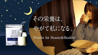 整う。おやすみ前の癒しの一杯...zzz  休息プロテインで始めるナイトルーティン