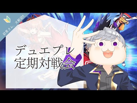【デュエプレ】定期対戦会！新弾とコラボがほぼ同時どころか完全に同時でしたね【竜宮 司/竜人VTuber】