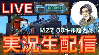 【荒野行動】#8 実況生放送！M27のキルカウンター50達成！次は目指せ100！？www【Knives Out】