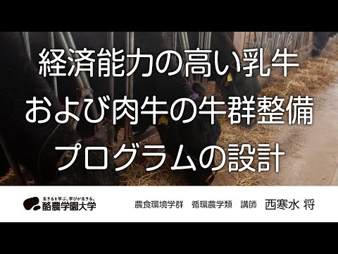 先端経営学科 循環農学類　西寒水　将　｜　酪農学園大学　研究室・ユニット紹介
