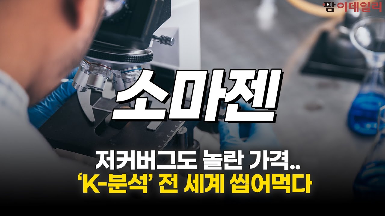 저커버그가 꽂힌 소마젠, 빌리언셀’ 수주 쓸어 담아