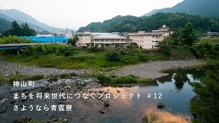 神山つなプロ #12　さようなら青雲寮［集合住宅プロジェクト・その４］