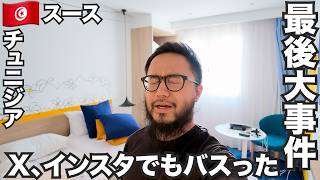スース旅🇹🇳チュニジアの穴場お手頃リゾートからの大事件発生。【アフリカ#3】2026年5月17日〜21日