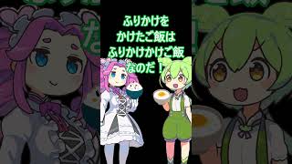 ふりかけご飯の闇を暴いた者の末路・・・　 #ずんだもん #コントチャンネル