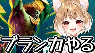 【スト６】初心者でもブランカいけますか！！！！？【ストリートファイター６】