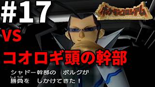 コオロギ頭から伝説のポケモンを取り戻したでござるの巻【ポケモンコロシアム】#17