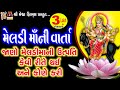 Meldi Maa Ni Varta Aasha Panchal Gujarati Devotional Varta