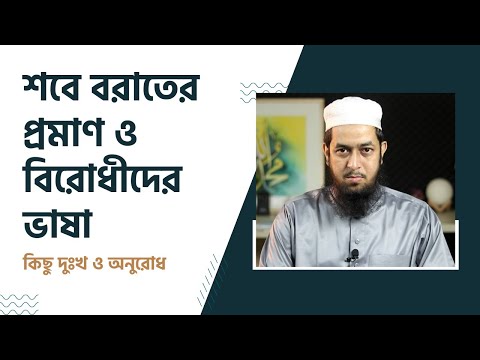 শবে বরাতের প্রমাণ ও বিরোধীদের ভাষা : কিছু দুঃখ ও অনুরোধ :: মাওলানা তাহমীদুল মাওলা