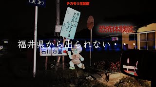 【生配信】有名メーカーのニセモノを買ってしまった話・怪談「福井からで出られない！」