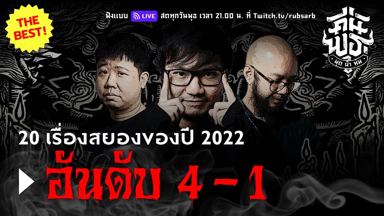 Best of คืนพุธมุดผ้าห่ม 2022 อันดับที่ 4 - 1