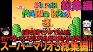 スーパーマリオブラザーズ3 総集編 昔の記憶を頼りにプレイ【マリオ3】【スーパーマリオ3】【ゆっくり実況】
