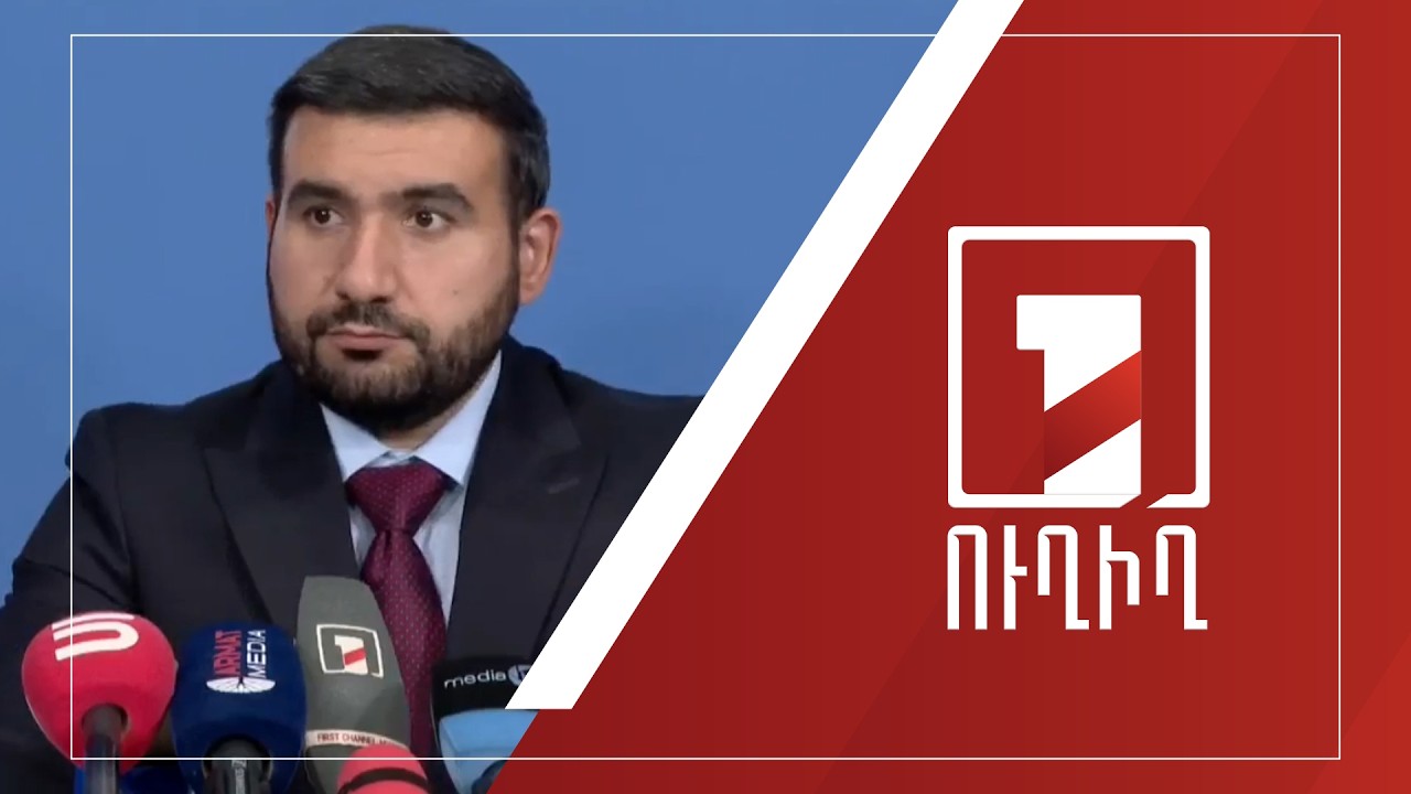 Վահագն Ալեքսանյանի ճեպազրույցը | ՈՒՂԻՂ